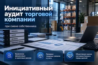 Инициативный аудит торговой компании при смене собственника
